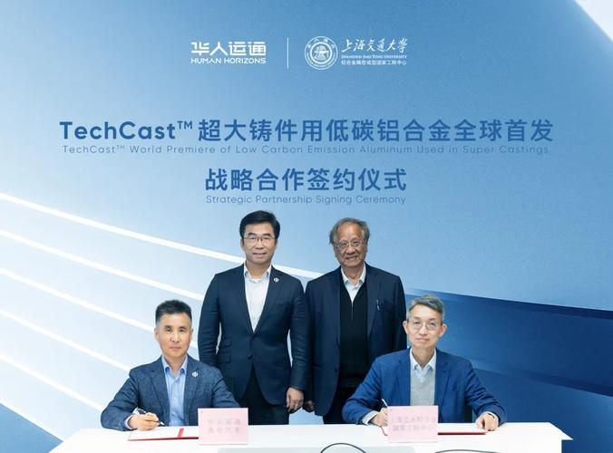 华人运通与上海交大轻合金国家工程中心全球首发低碳铝合金新材料