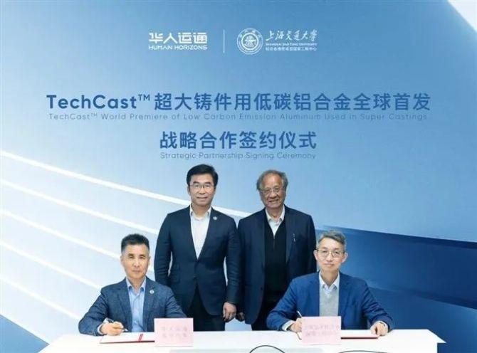 华人运通与上海交通大学轻合金国家工程中心全球首发低碳铝合金新材料