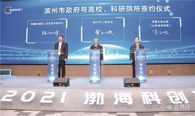 2021“渤海科创汇”化工、新材料类产学研合作对接交流会掠影